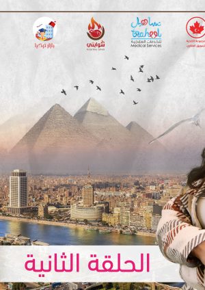 مع جوري مصر