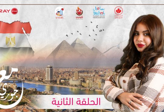 مع جوري مصر