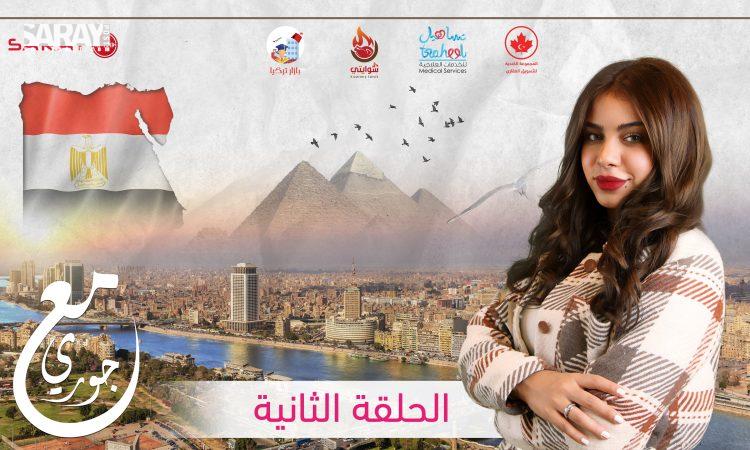 مع جوري مصر