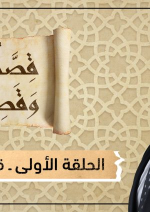 برنامج قصة وقصيدة الحلقة الأولى