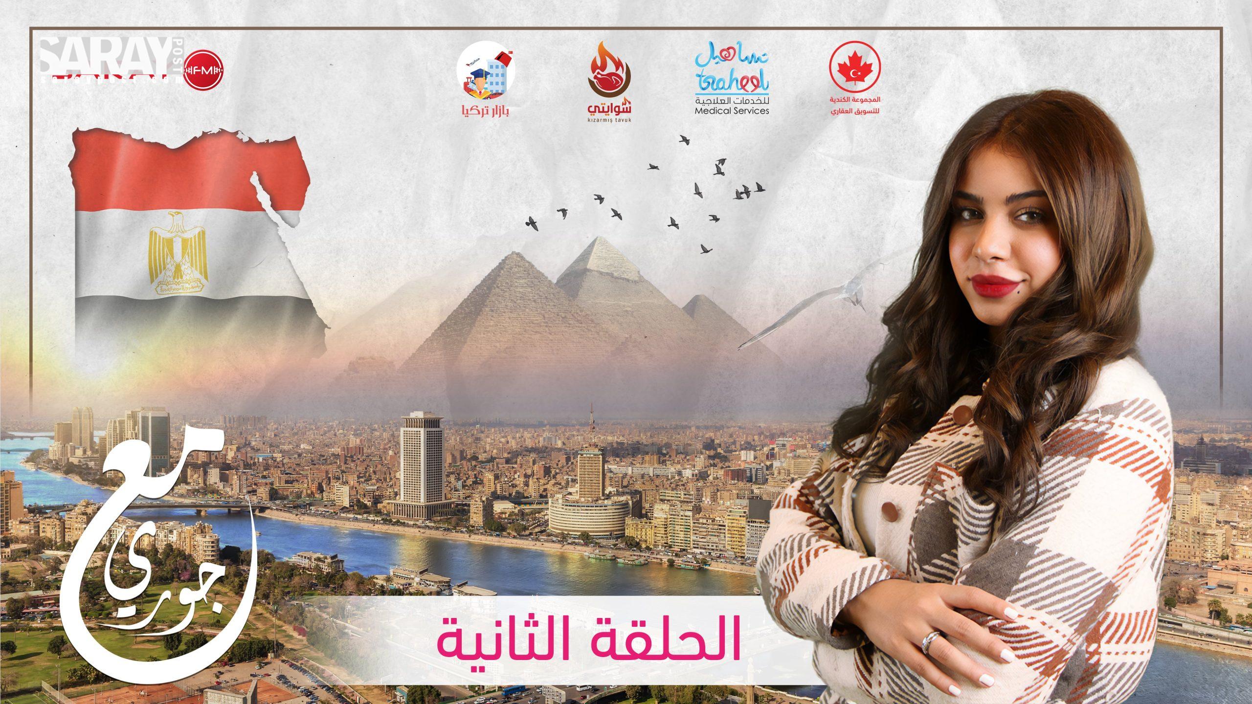 مع جوري مصر