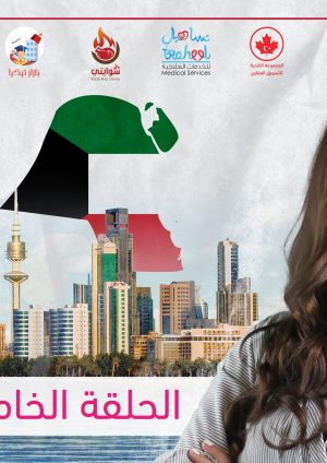 مع جوري - الكويت