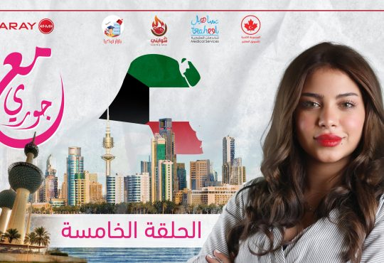 مع جوري - الكويت
