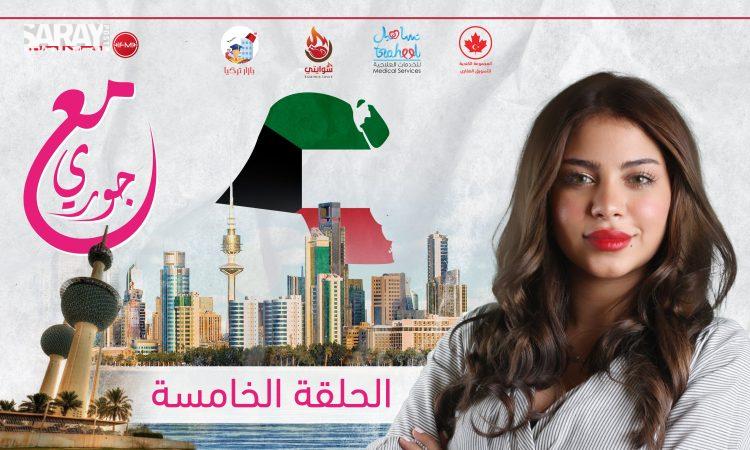 مع جوري - الكويت