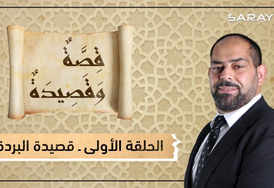 قصيدة البردة