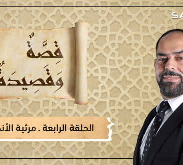 مرثية الأندلس