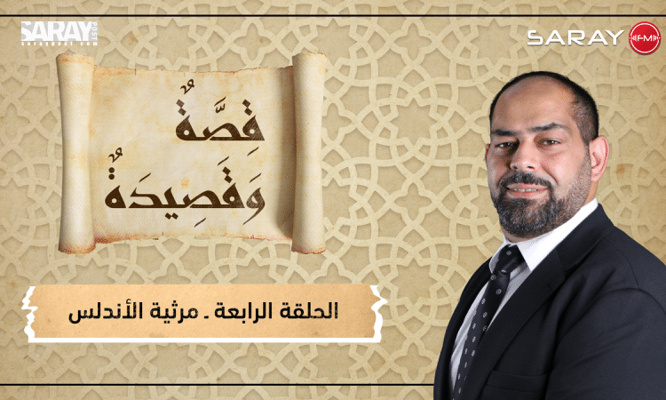 مرثية الأندلس