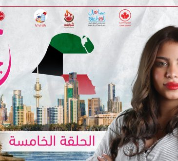 مع جوري - الكويت