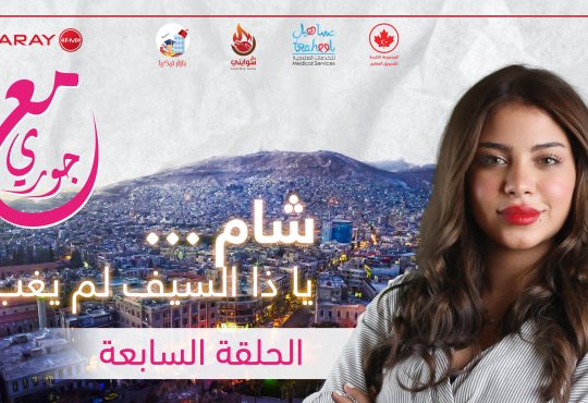 الجمهورية العربية السورية