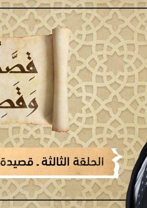 قصة وقصيدة - قصيدة أراك عصي الدمع