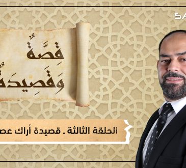قصة وقصيدة - قصيدة أراك عصي الدمع