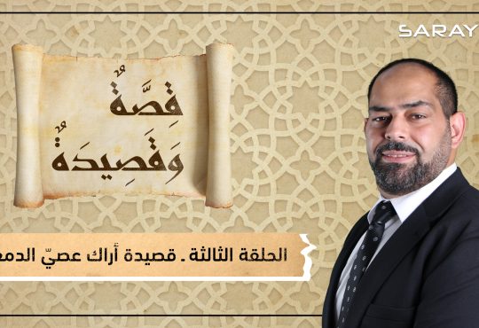 قصة وقصيدة - قصيدة أراك عصي الدمع