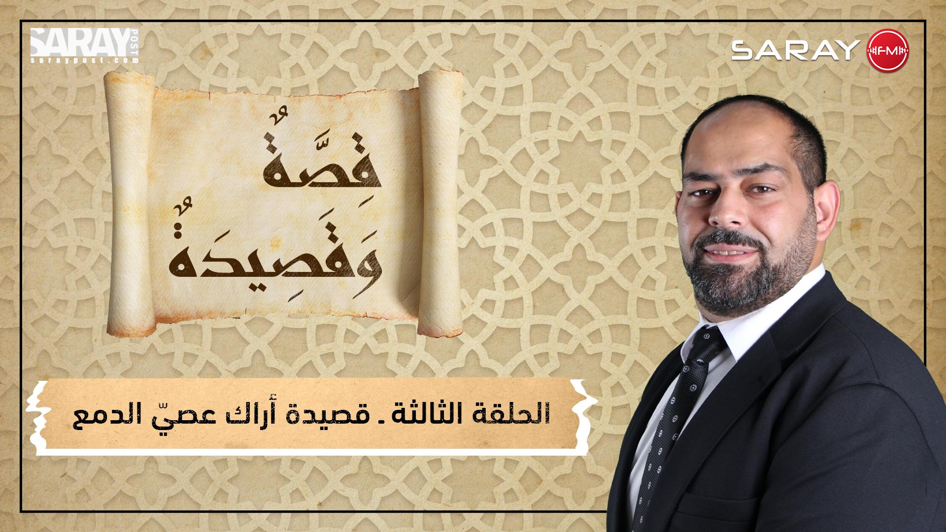 قصة وقصيدة - قصيدة أراك عصي الدمع