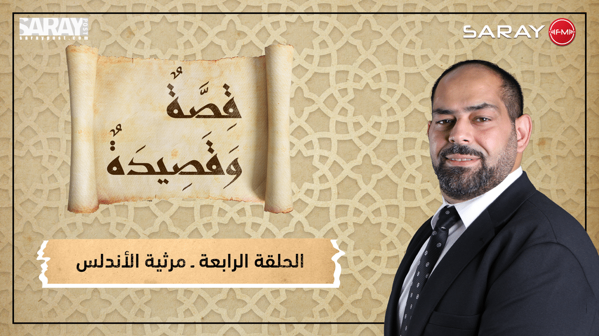مرثية الأندلس