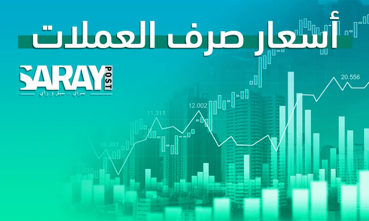 أسعار صرف العملات