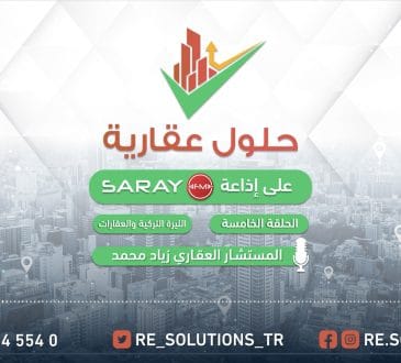 الليرة التركية والعقارات