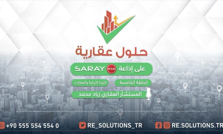 الليرة التركية والعقارات