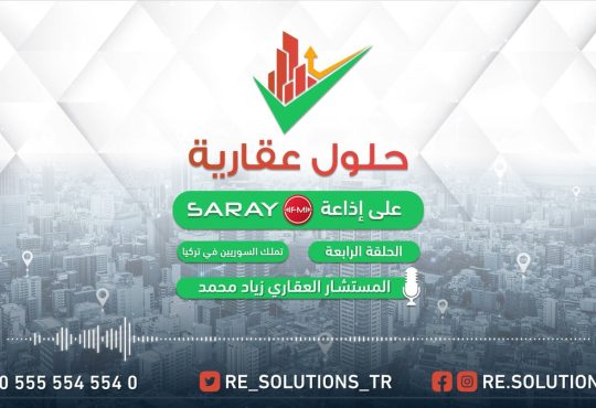 الحلقة الرابعة تملك السوريين للعقارات