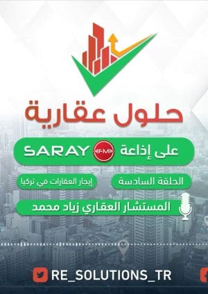 حلول-عقارية-السادسة-ايجار-العقارات-في-تركي