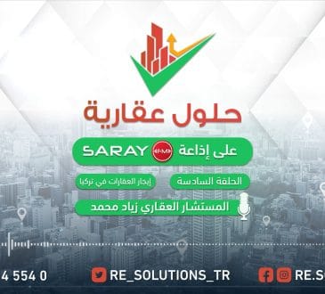 حلول-عقارية-السادسة-ايجار-العقارات-في-تركي