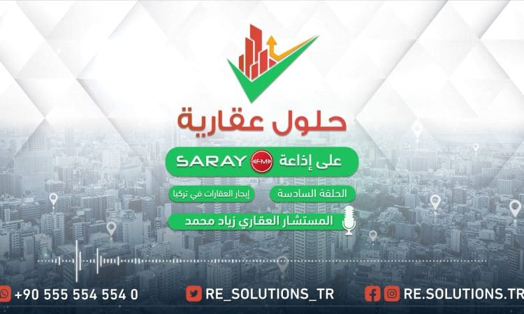 حلول-عقارية-السادسة-ايجار-العقارات-في-تركي