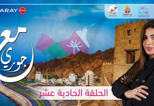 مع جوري - سلطنة عمان