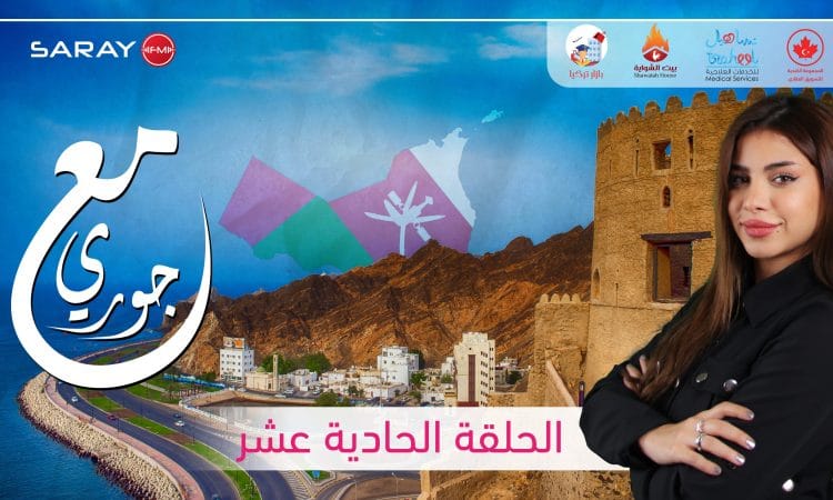 مع جوري - سلطنة عمان