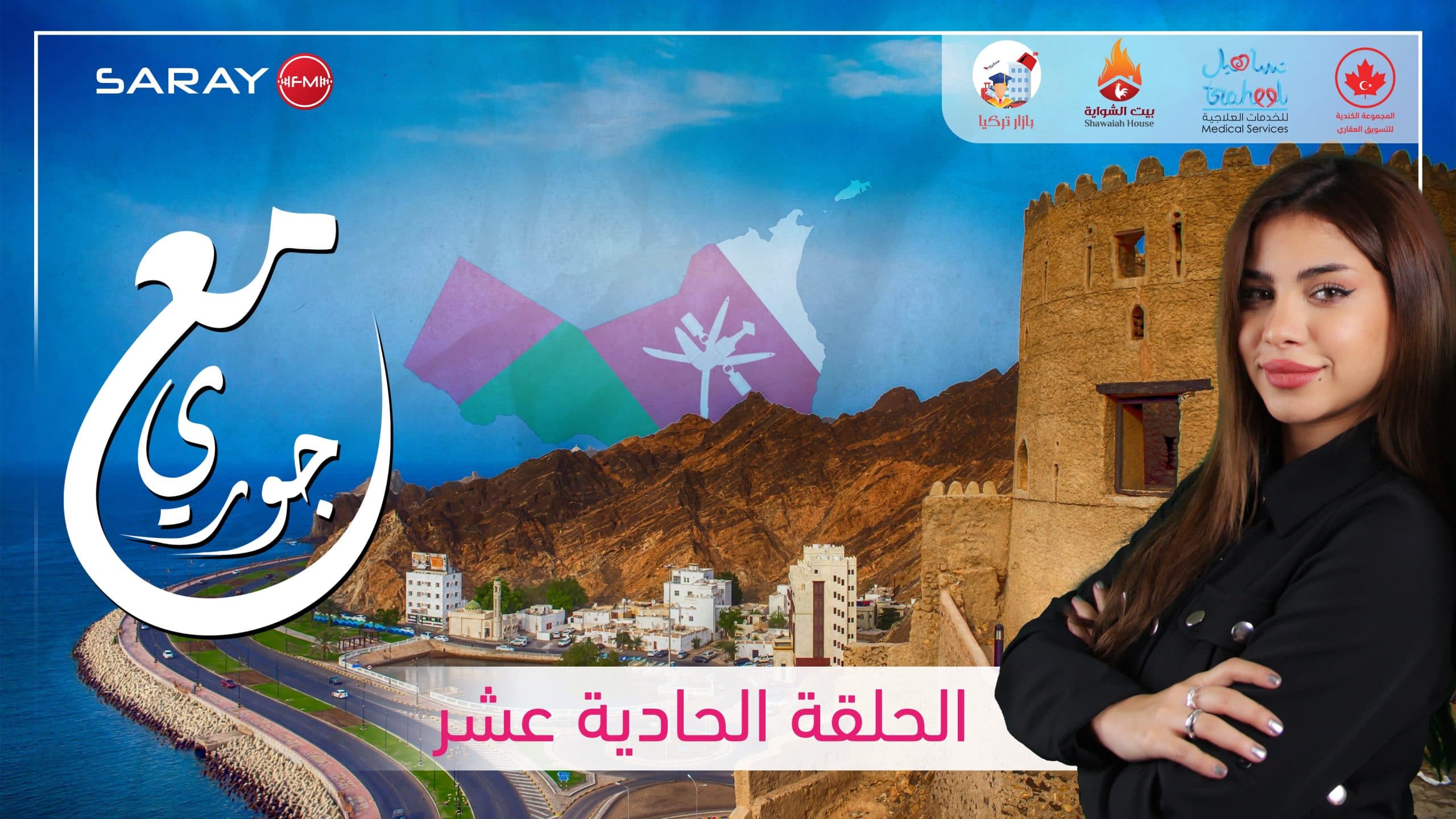 مع جوري - سلطنة عمان