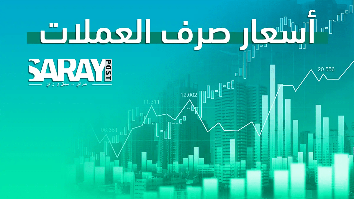 أسعار صرف العملات