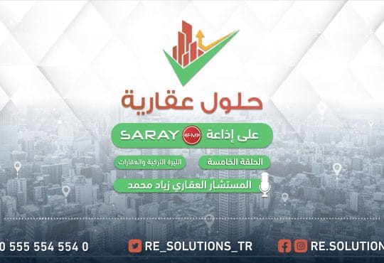 الليرة التركية والعقارات