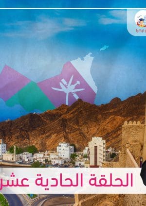 مع جوري - سلطنة عمان