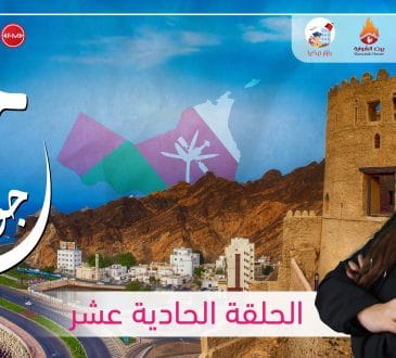 مع جوري - سلطنة عمان