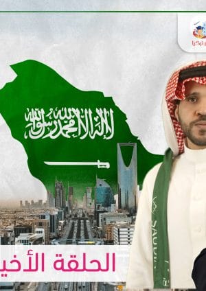مع جوري حلقة السعودية