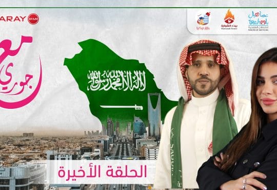 مع جوري حلقة السعودية
