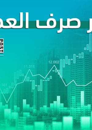 أسعار الصرف