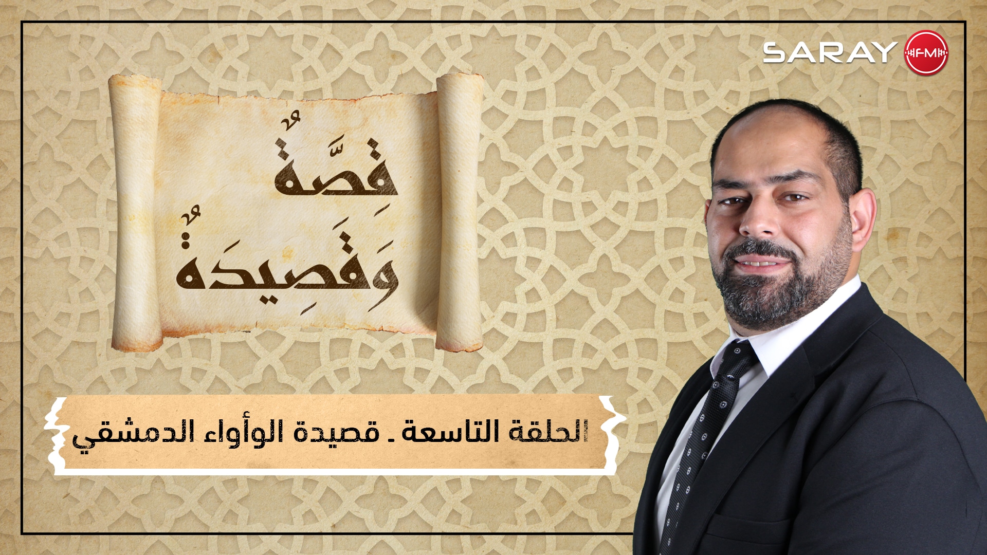 قصيدة الوأواء الدمشقي