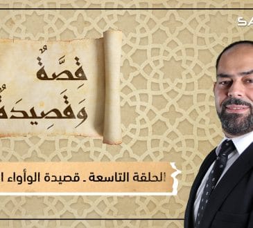قصيدة الوأواء الدمشقي
