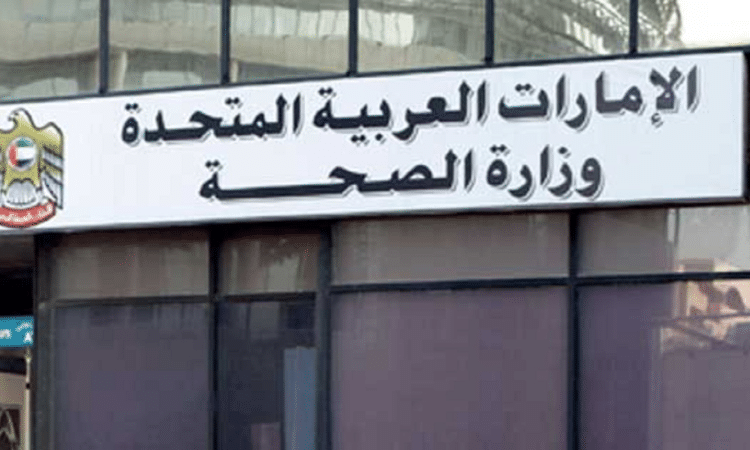 وزارة-الصحة-الاماراتية