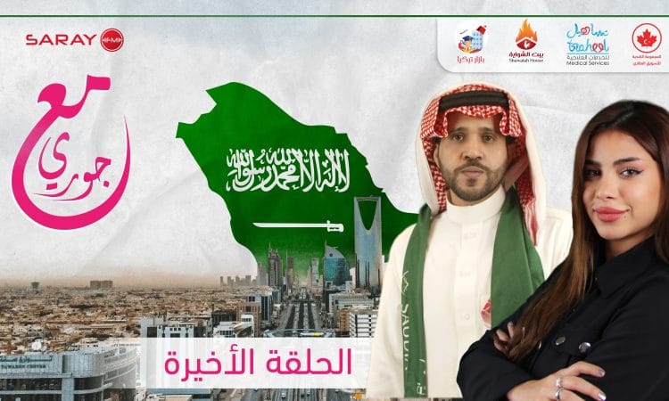 مع جوري حلقة السعودية