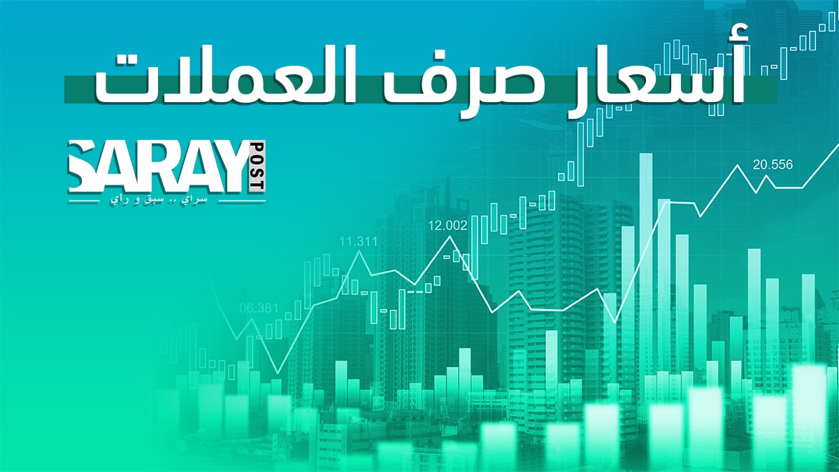 أسعار الصرف