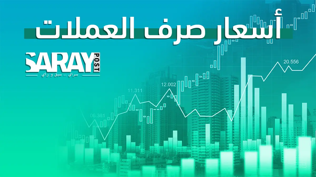 أسعار الصرف