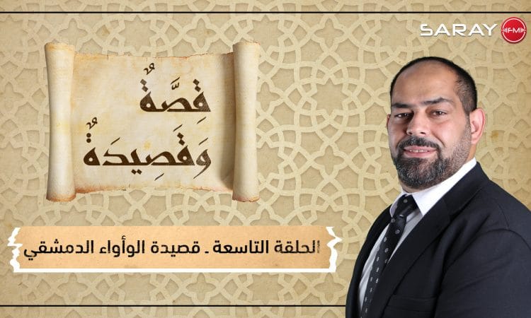 قصيدة الوأواء الدمشقي