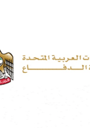 وزارة الدفاع الإماراتية