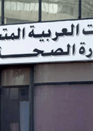 وزارة-الصحة-الاماراتية