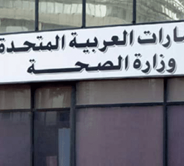 وزارة-الصحة-الاماراتية