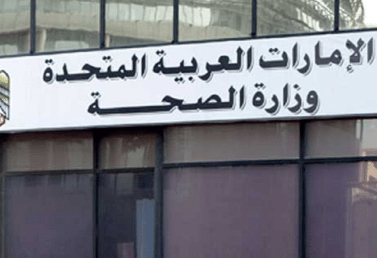وزارة-الصحة-الاماراتية