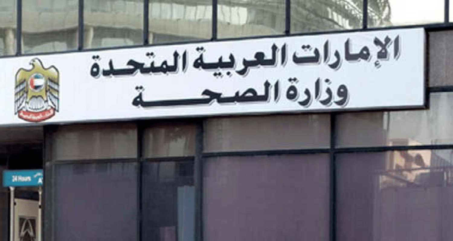وزارة-الصحة-الاماراتية