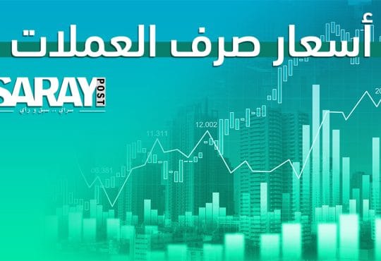 أسعار الصرف