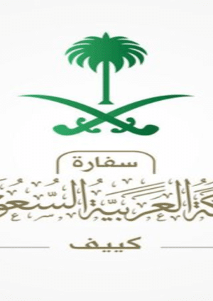 السفارة السعودية في كييف