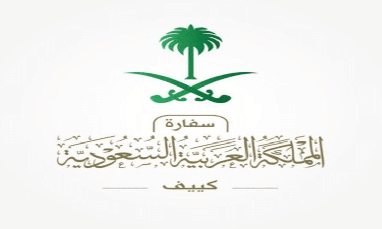 السفارة السعودية في كييف